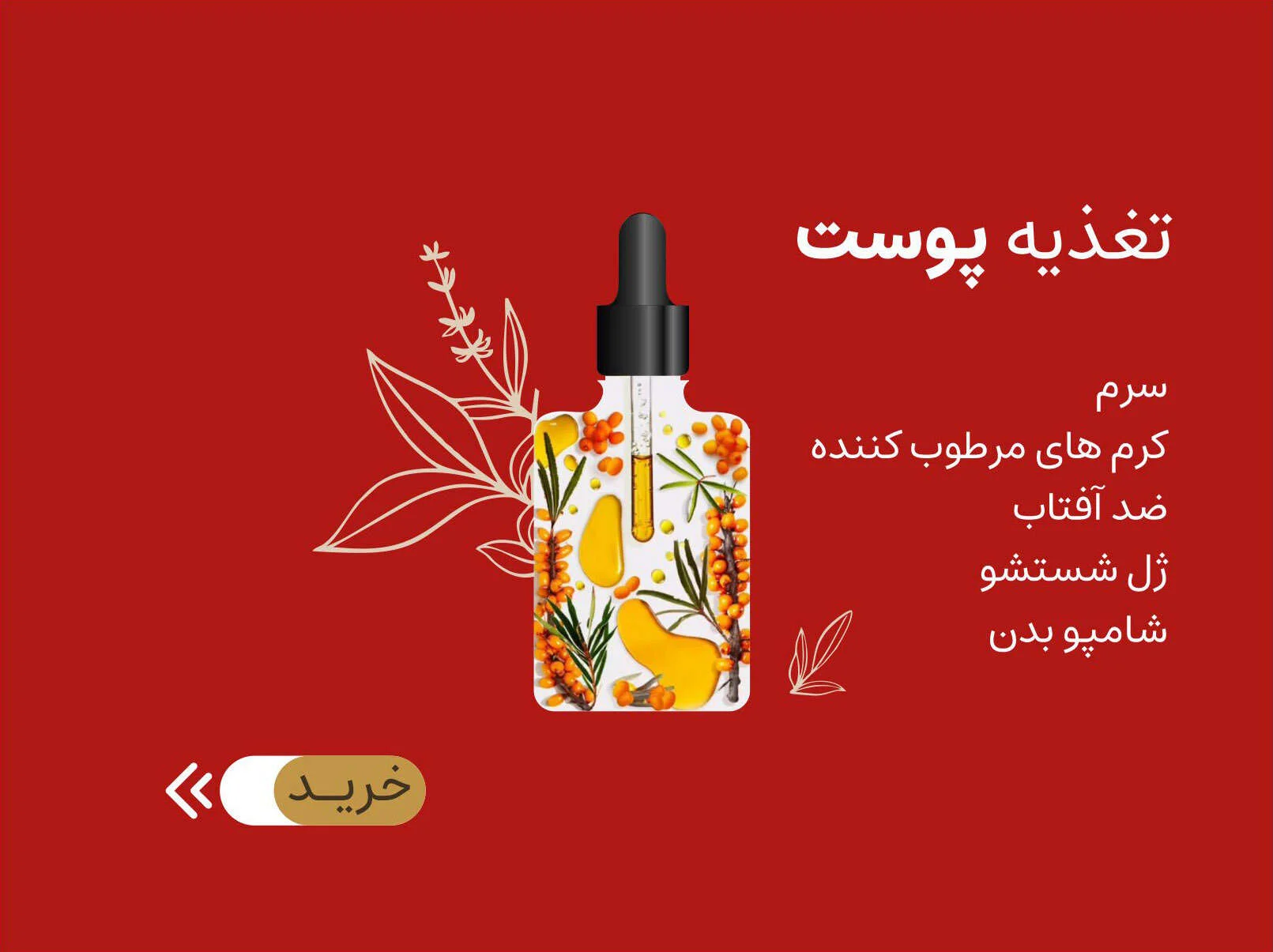 انواع محصولات پوستی