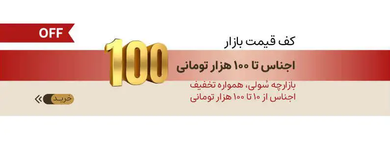 زیر 100 هزار تومن سلی