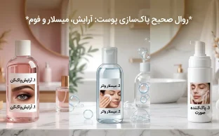 تفاوت آرایش‌پاک‌کن (میسلار واتر) و پاک‌کننده صورت