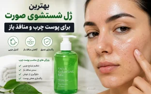 بهترین ژل شستشوی صورت برای پوست چرب و منافذ باز