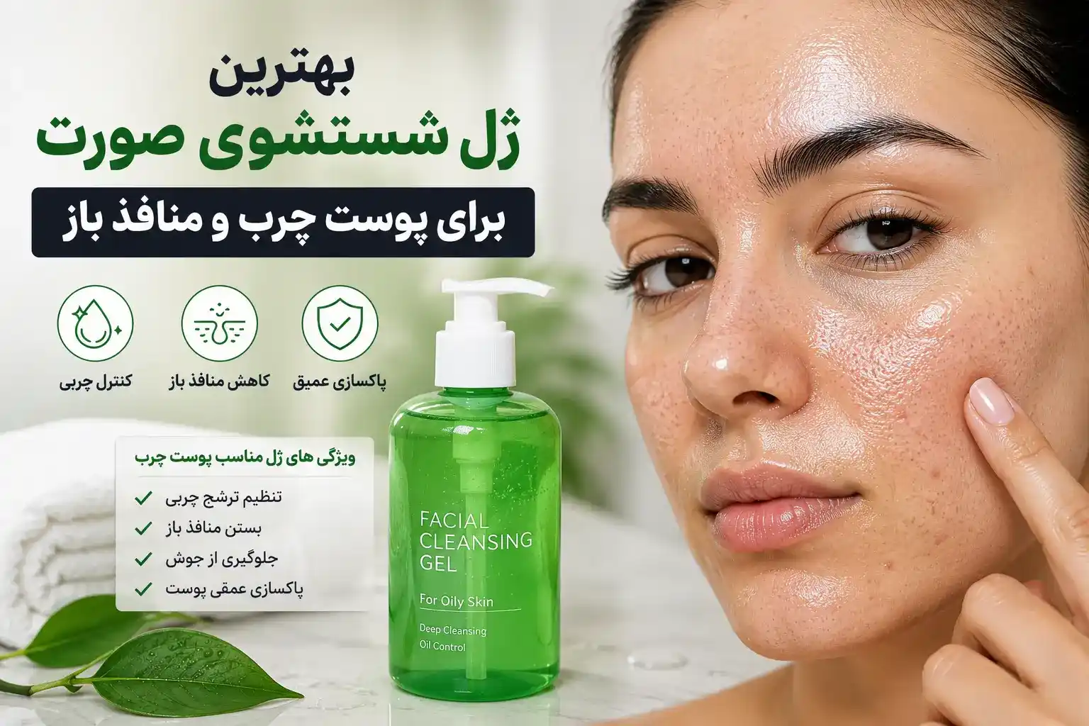 بهترین ژل شستشوی صورت برای پوست چرب و منافذ باز