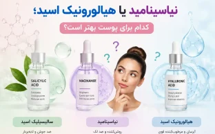 الیسیلیک اسید، نیاسینامید یا هیالورونیک اسید؛ کدام ؟