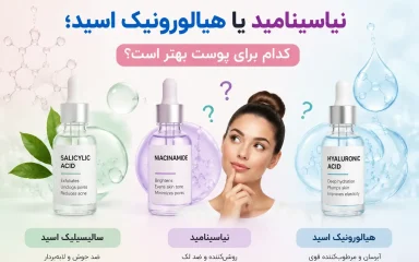 الیسیلیک اسید، نیاسینامید یا هیالورونیک اسید؛ کدام ؟