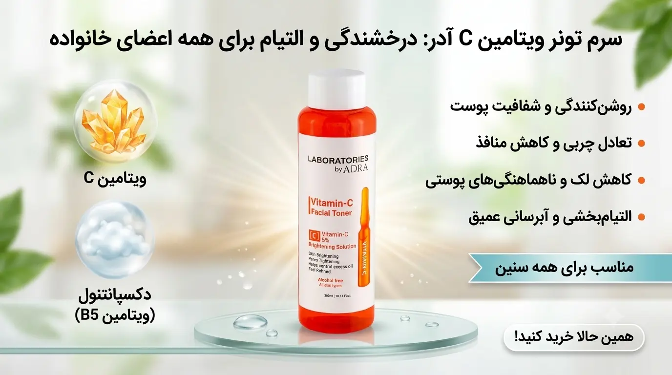 تونر ویتامین سی آدرا ۳۰۰ میلی‌لیتر