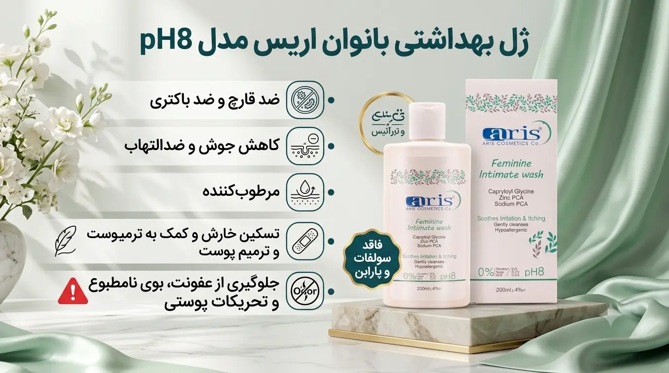 خواص ژل شستشو واژن بانوان