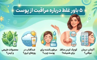 باور غلط درباره مراقبت از پوست
