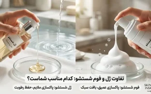 تفاوت ژل شستشو با فوم شستشو
