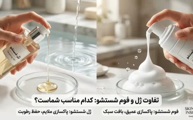 تفاوت ژل شستشو با فوم شستشو