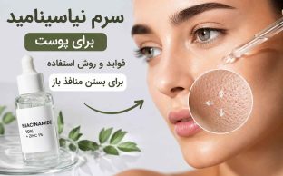 فواید نیاسینامید برای منافذ باز