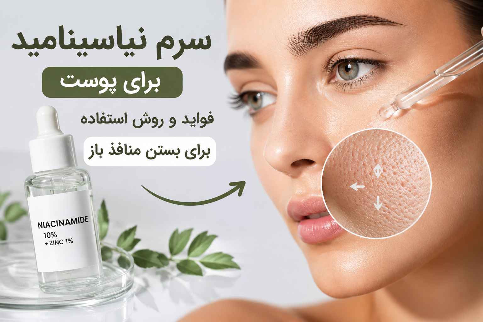 فواید نیاسینامید برای منافذ باز