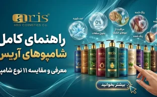 معرفی و مقایسه ۱۱ نوع شامپو